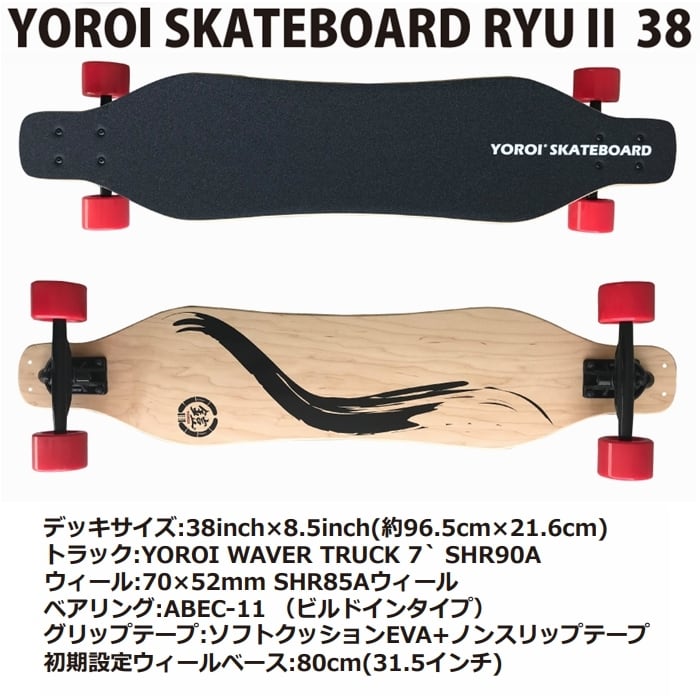 鎧(yoroi) ロングスケートボード RYU38 竹デッキ 38インチ 1年中