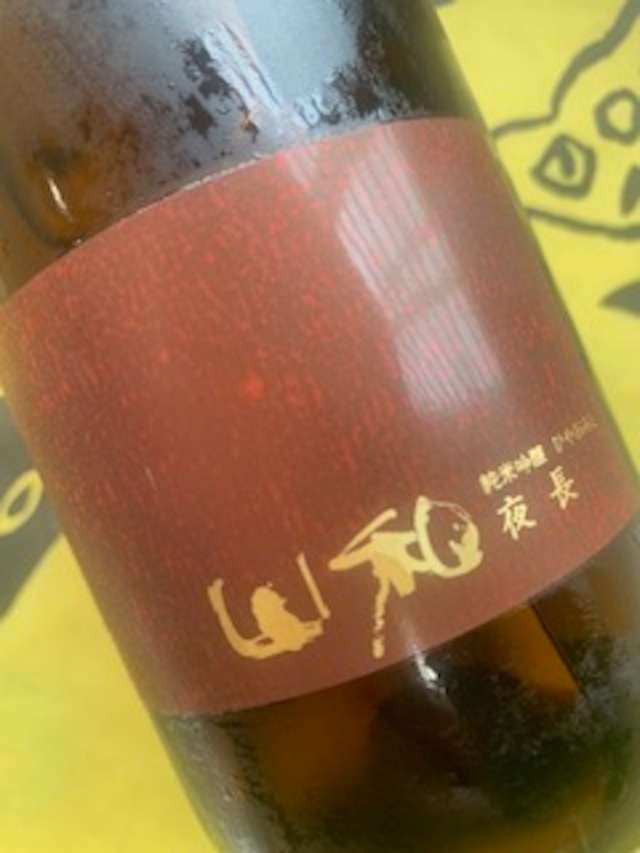 山和 純米吟醸 ひやおろし 夜長 720ml