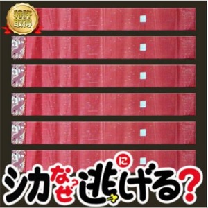 シカ被害対策 シカ撃退 シカなぜ逃げる？ ５０個入り