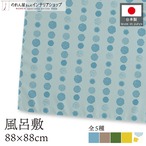 【受注生産】【風呂敷】 北欧Dot 全5種 88×88cm