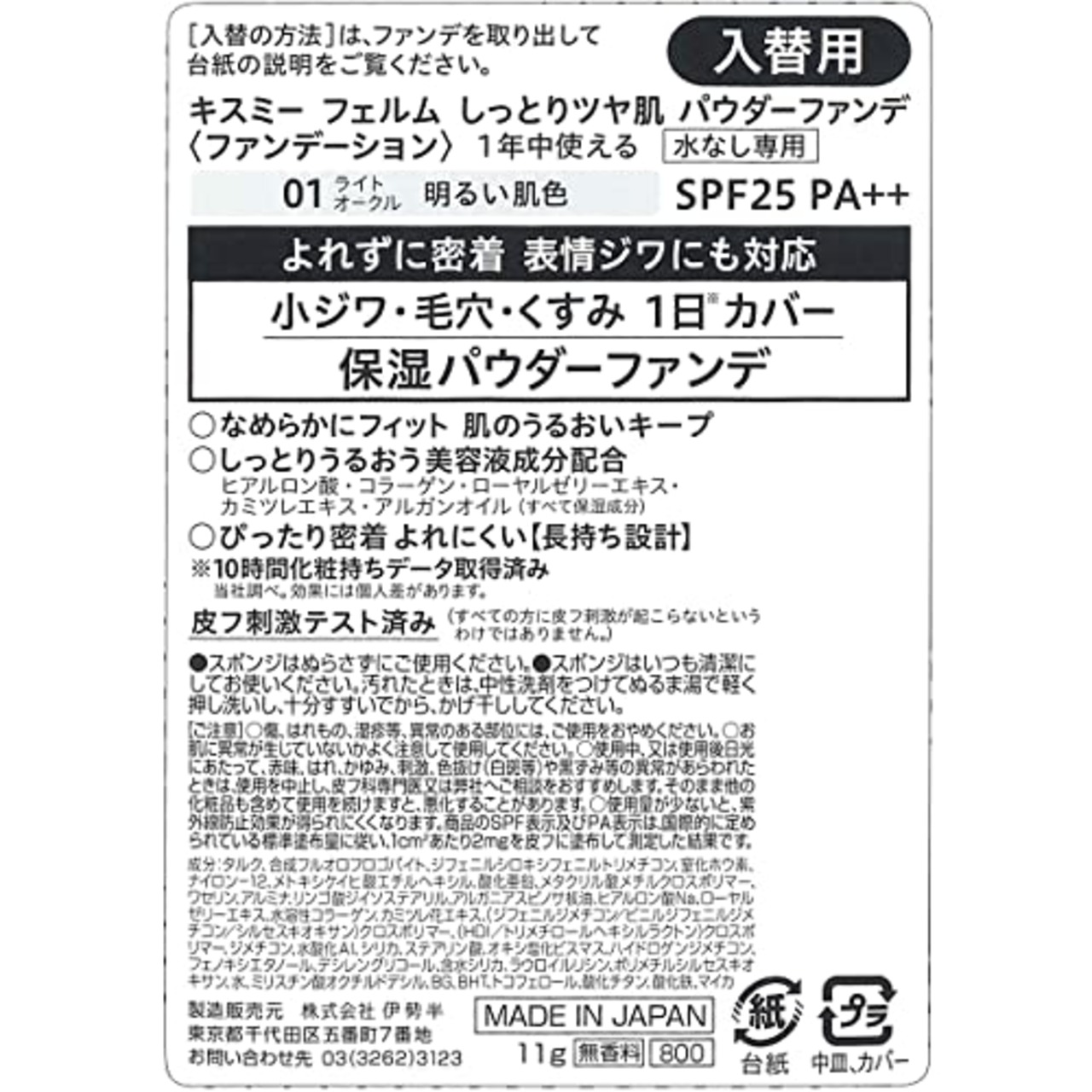 Kiss Me FERME(キスミーフェルム) しっとりツヤ肌パウダーファンデ 入替用 01 明るい肌色 11g 表情ジワにも対応 保湿タイプ SPF25 PA++