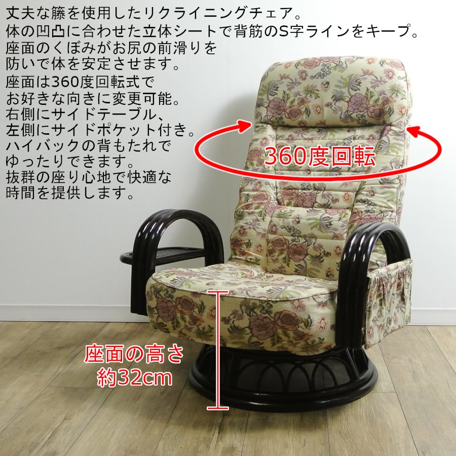 籐 ラタン リクライニング回転座椅子 ミドルタイプ 座面高32cm