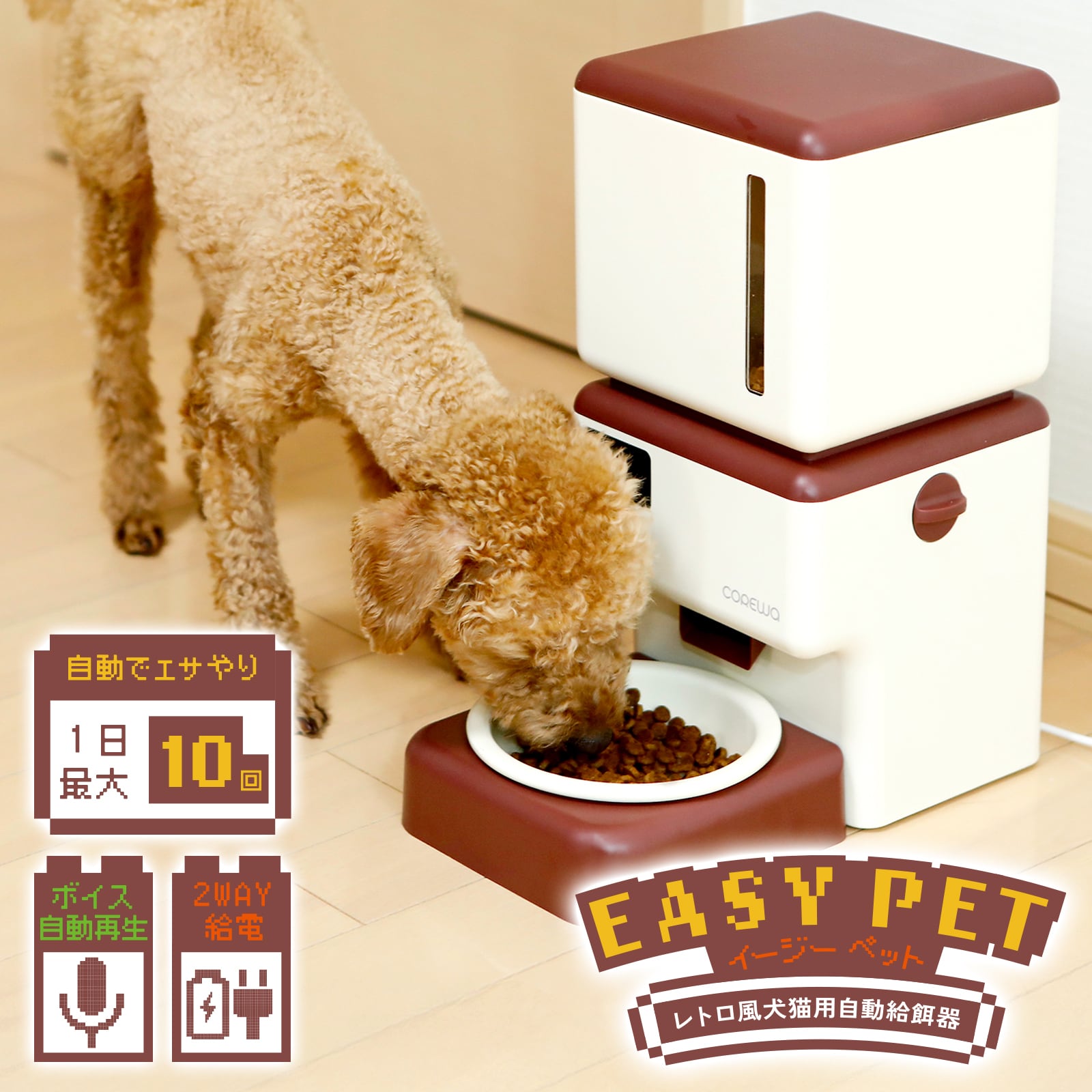 COREWA レトロデザイン 自動給餌器 | ESTILO(エスティロ)