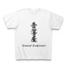 「音響屋」Tシャツ ホワイト