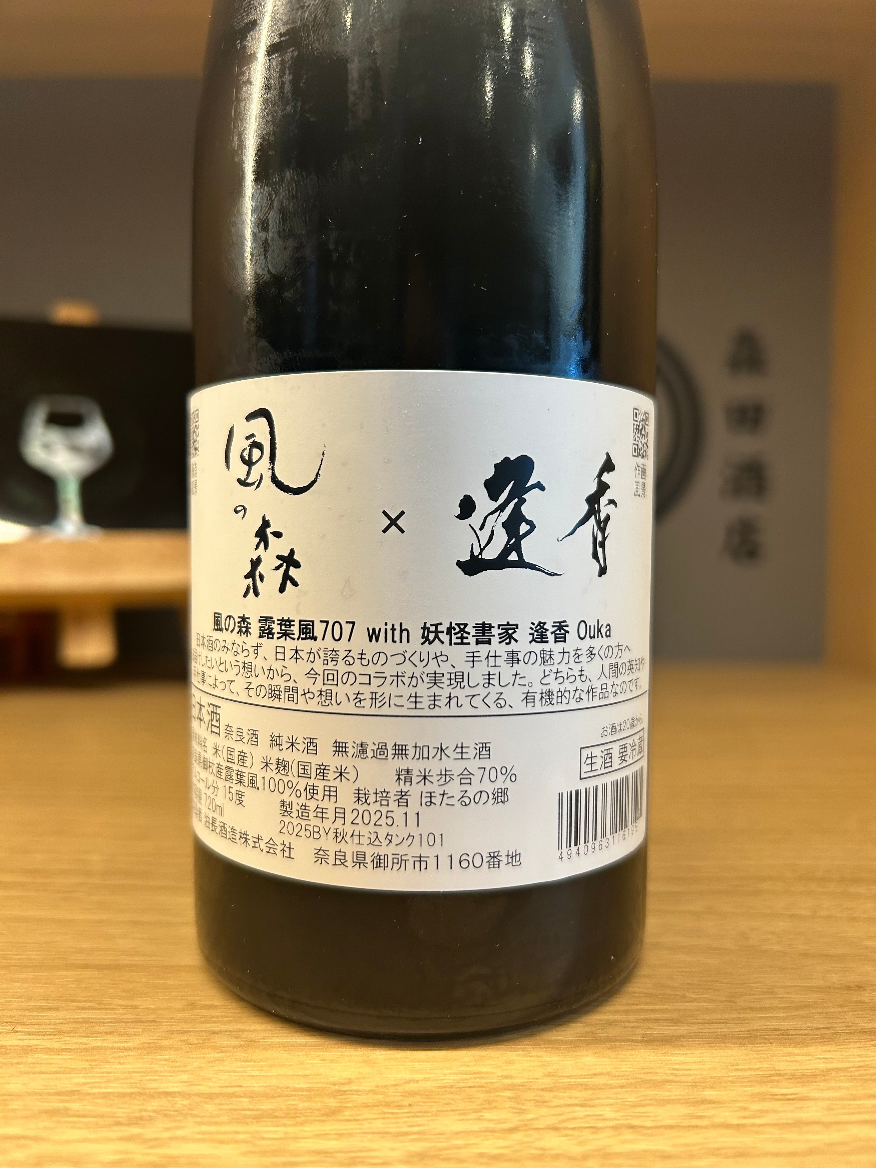 風の森 露葉風 707 with 妖怪書家 逢香 Ouka 720ml ※おひとり様2本まで