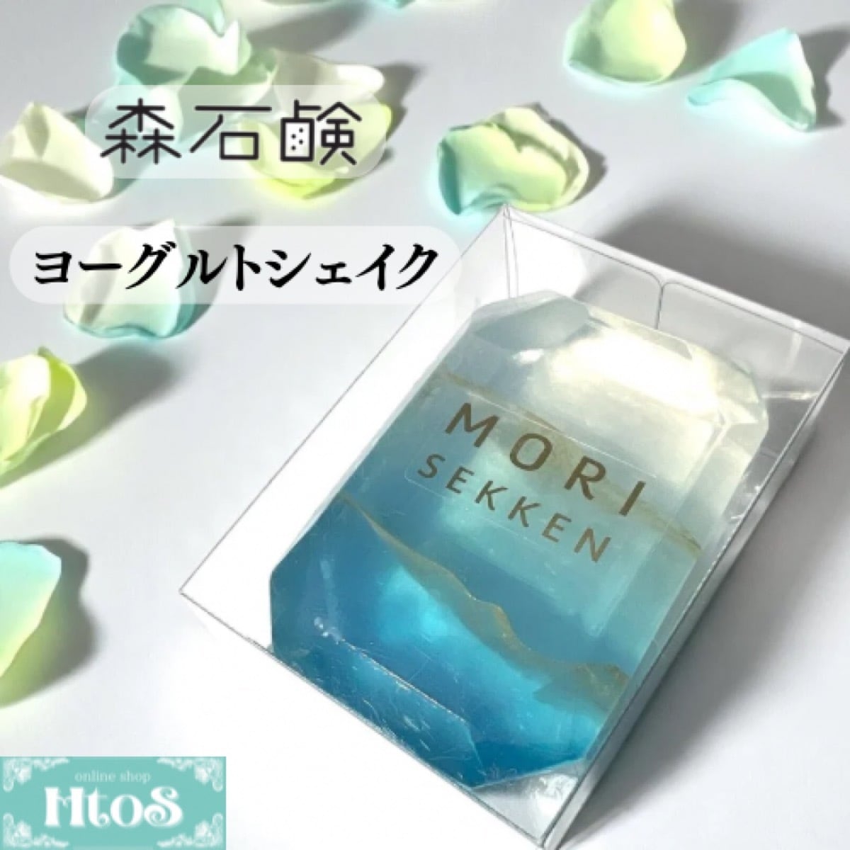 森石鹸 宝石石鹸 ヨーグルトシェイク | いい匂い 石けん プレゼント