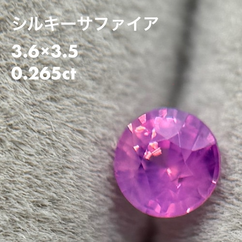 シルキーサファイア 0.265ct