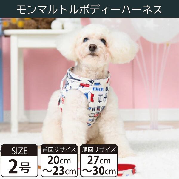 【受注生産品】Toto&Pal(トトパル) ボディーハーネス・モンマルトル(2号)