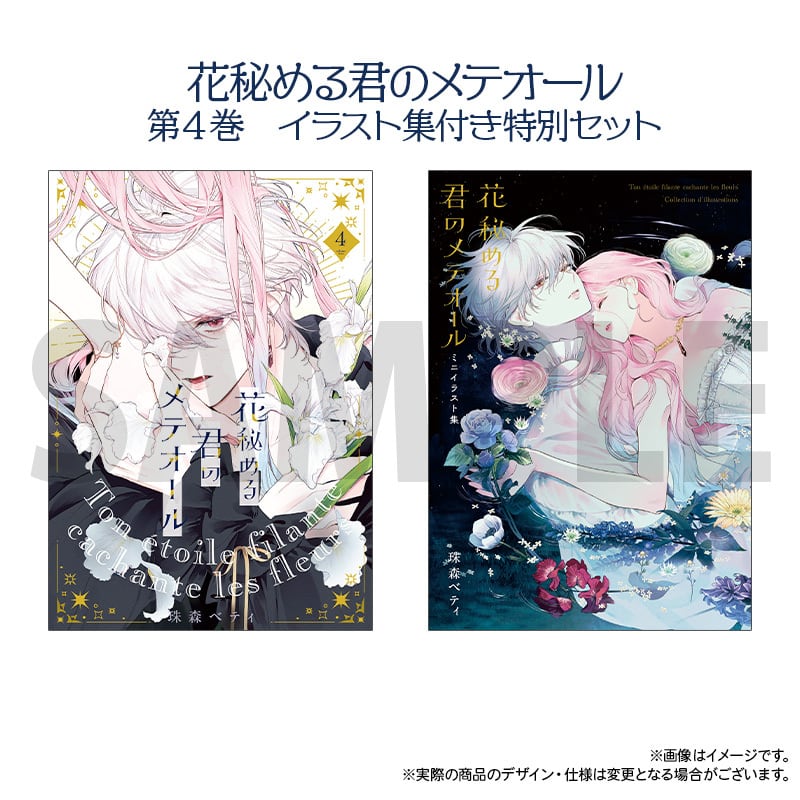 【新品】 花秘める君のメテオール4巻 ミニイラスト集セット おまけつき 花秘める君のメテオール」第4巻 ミニイラスト集付き特別セット | きら