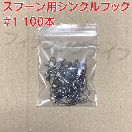 スプーン用 シングルフック 1号 100本