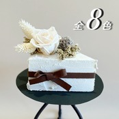 Cake Flower（全８色）