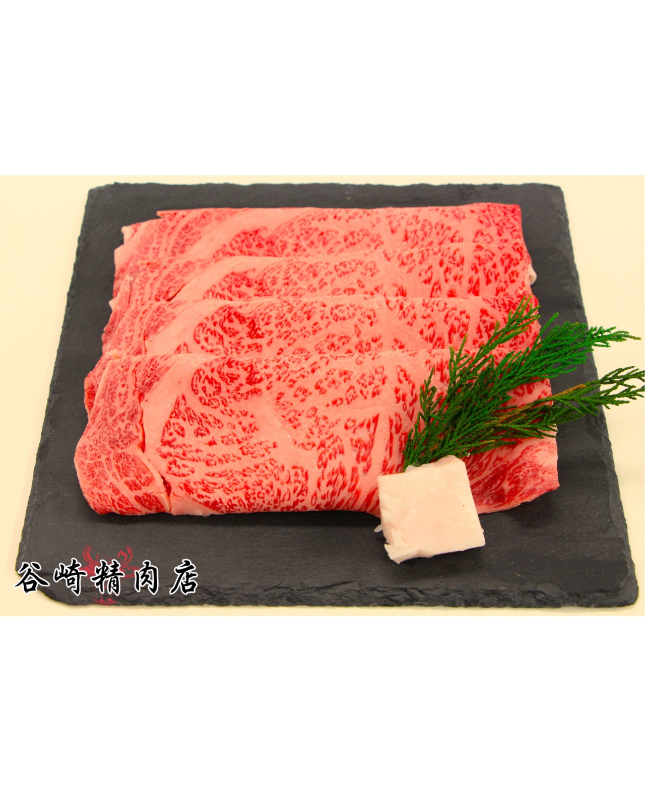 谷崎 精肉 店(01)