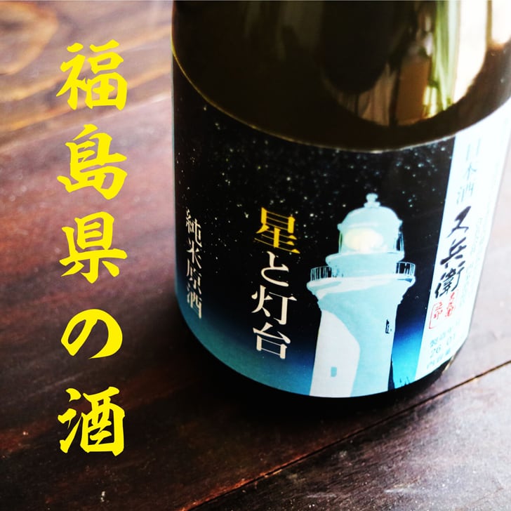 名入れ 日本酒 ギフト【 星と灯台 又兵衛 純米原酒 名入れ 酒グラス & ひのき升 セット】 還暦祝い 誕生日 プレゼント 退職祝い 父の日 母の日 敬老の日 米寿祝い 結婚祝い 喜寿祝い 古希祝い 傘寿 白寿 米寿 記念日 お中元 お歳暮 クリスマス お正月 結婚 結婚祝い 結婚記念日 金婚式 銀婚式 感謝 福島県 ありがとう おめでとう