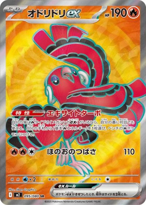 オドリドリex（状態B）