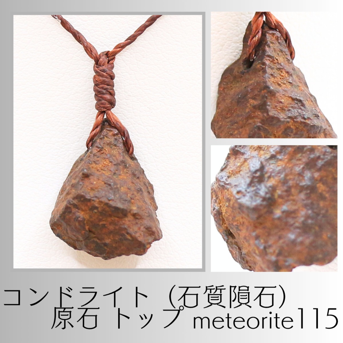 コンドライト（石質隕石） 原石 トップ meteorite115 | せんとば～な～堂 9th Anniversary