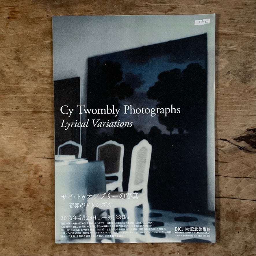 【リーフレット】サイ・トゥオンブリの写真　変奏のリリシズム　Cy Twombly  川村記念美術館　2016 [310194667]