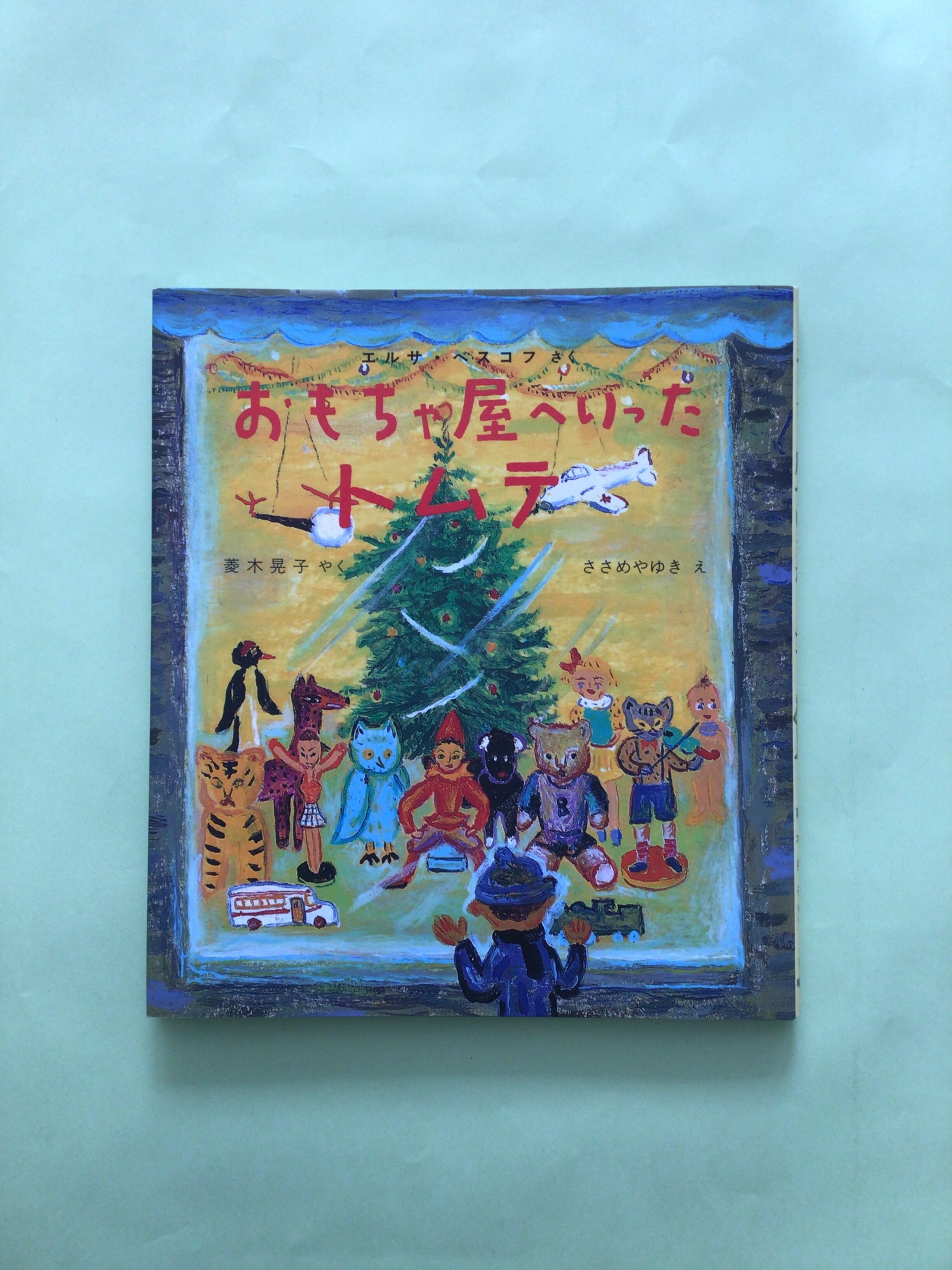 おもちゃ屋へいったトムテ エルサ・ベスコフ 作 菱木 晃子 訳 ささめや ゆき 絵 福音館書店 タテ21cmヨコ19cm