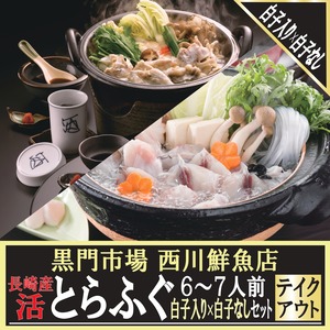 【店頭受取】長崎産 活けとらふぐ白子入り×白子なし６～７人前お鍋セット 黒門市場 西川鮮魚店