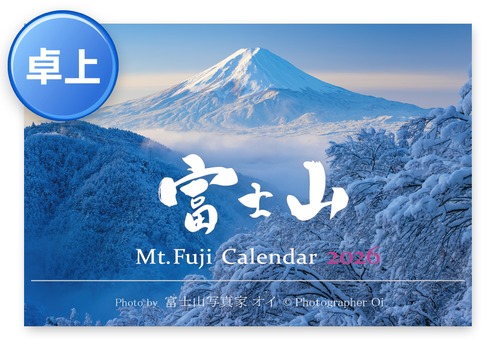 《2026年版》卓上カレンダー（富士山カレンダー）