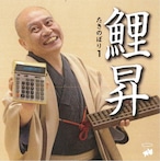 瀧川鯉昇「たきのぼり1」（2枚組CD）キントトレコード　送料無料
