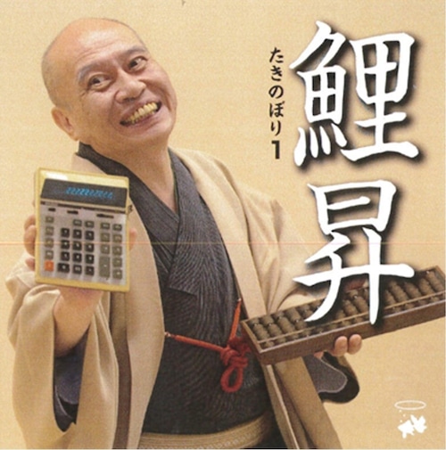瀧川鯉昇「たきのぼり1」（2枚組CD）キントトレコード