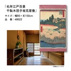 【受注生産】のれん 名所江戸百景 千駄木団子坂花屋敷 85×150cm 歌川広重 浮世絵 グッズ 48022