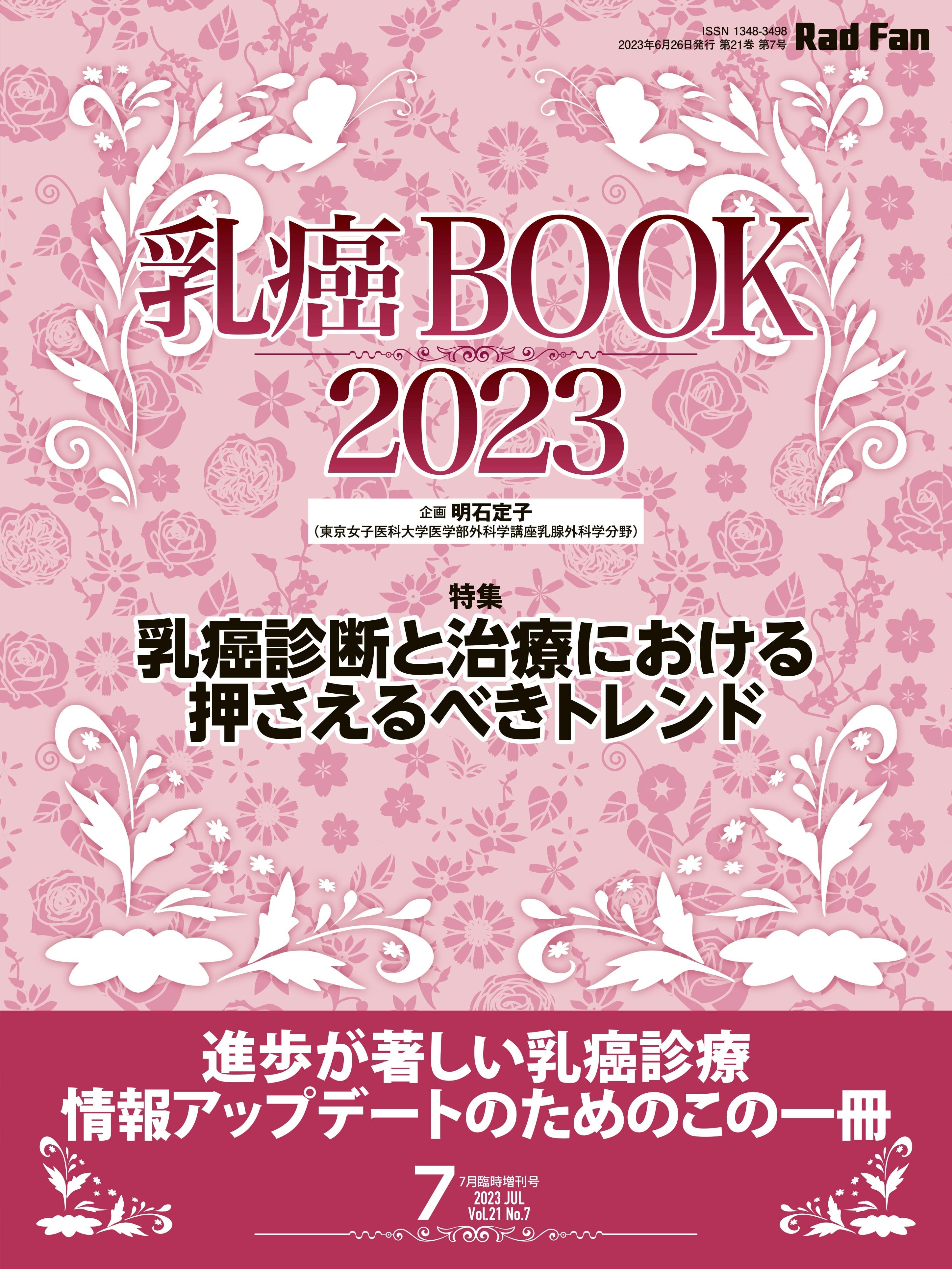 放射線治療BOOK2021(RadFan2021年10月臨時増刊号 放射線治療BOOK2021(RadFan2021年10月臨時増刊号
