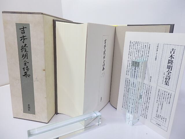 吉本隆明全詩集 / 吉本隆明 [27214] | 書肆田高