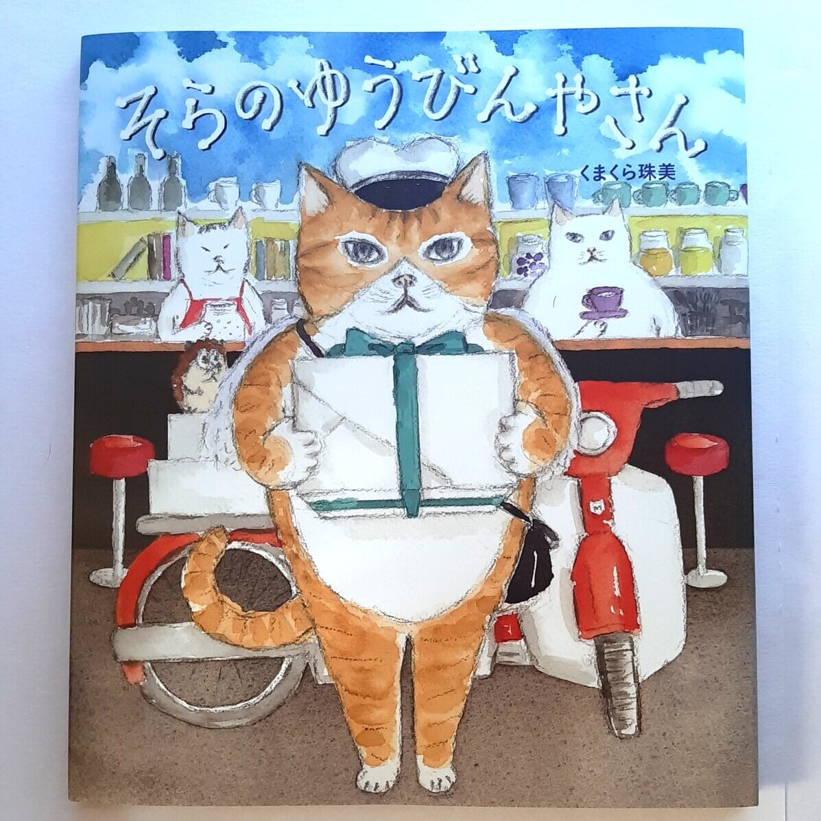 そらのゆうびんやさん | ねこのみち