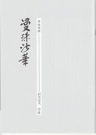 S24i86 曼珠沙華（箏ソロ/沢井忠夫/楽譜） | motherearth