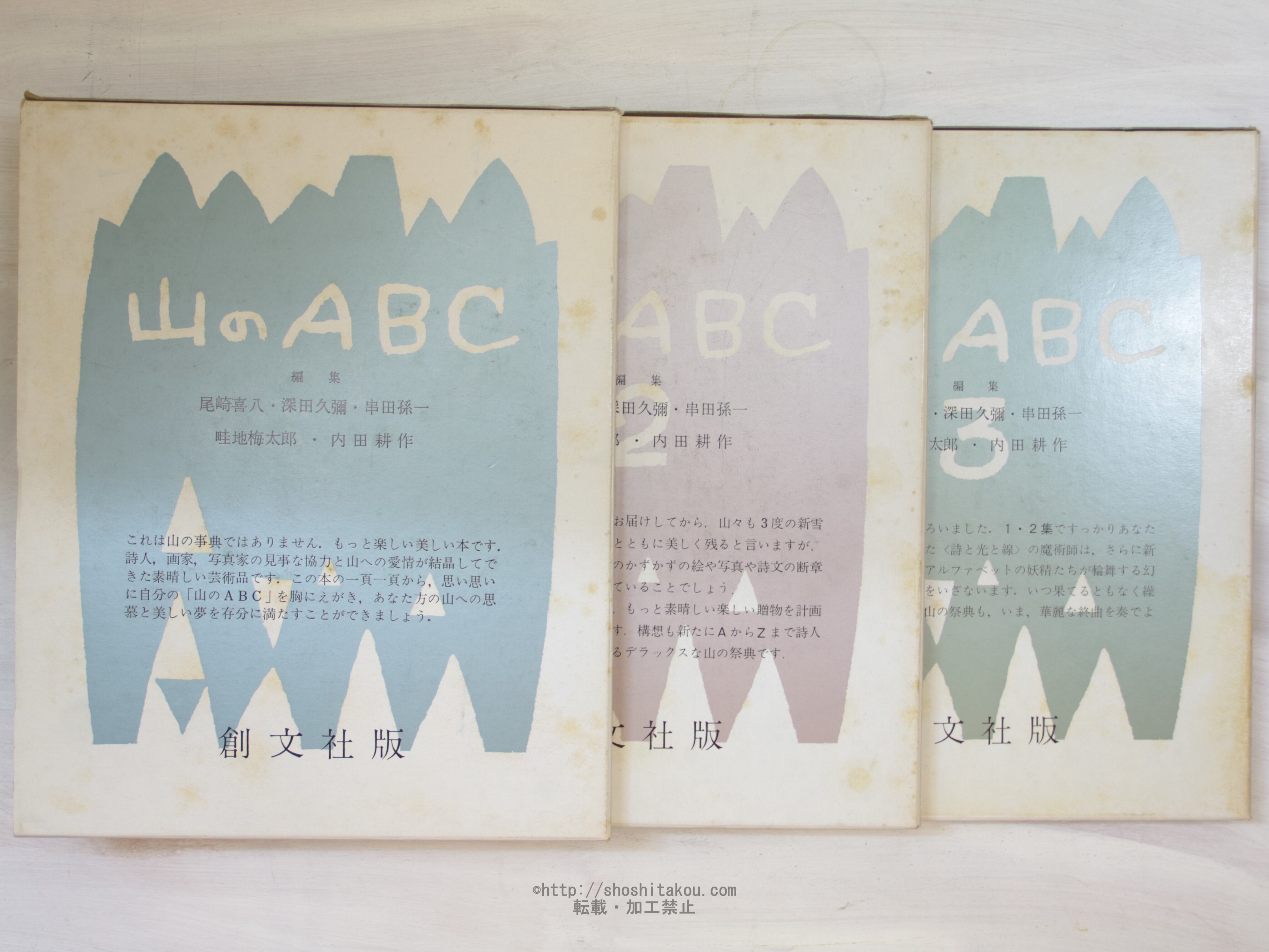 山のABC　1・2・3　3冊揃　（昭和54年版）　/　串田孫一　尾崎喜八　深田久弥　畦地梅太郎　内田耕作　編　[34050]