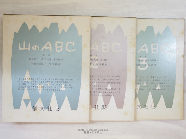 山のABC　1・2・3　3冊揃　（昭和54年版）　/　串田孫一　尾崎喜八　深田久弥　畦地梅太郎　内田耕作　編　[34050]