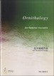 M0015 Ornithology（ガムラン/松平頼暁/楽譜）