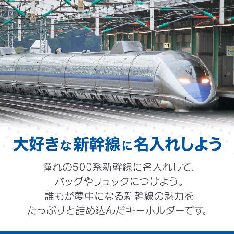 名入れキーホルダー ( 新幹線 ) [ 両面印刷 500系 こだま ] | PAY ID