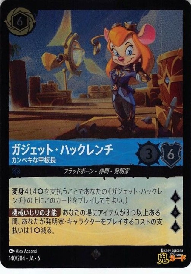 ガジェット・ハックレンチ カンペキな甲板長 スーパーレア JA-6 FOIL 140/204 6ink サファイアink シングルカード ロルカナ