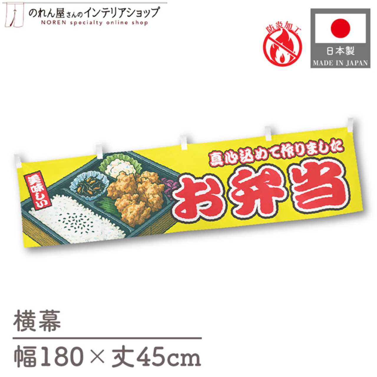 【受注生産】横幕 防炎 お弁当 黄 180×45cm 46848