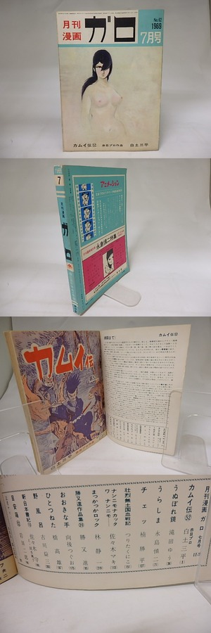 月刊漫画　ガロ　1969年7月号　NO.62　カムイ伝52　ほか　/　　　[19858]