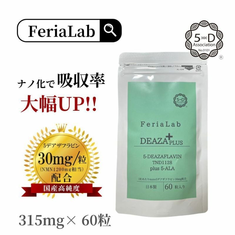 国産原料デアザフラビン使用】60粒/60日分 協会認定商品 国産原料デアザフラビン使用】60粒/60日分 協会認定商品