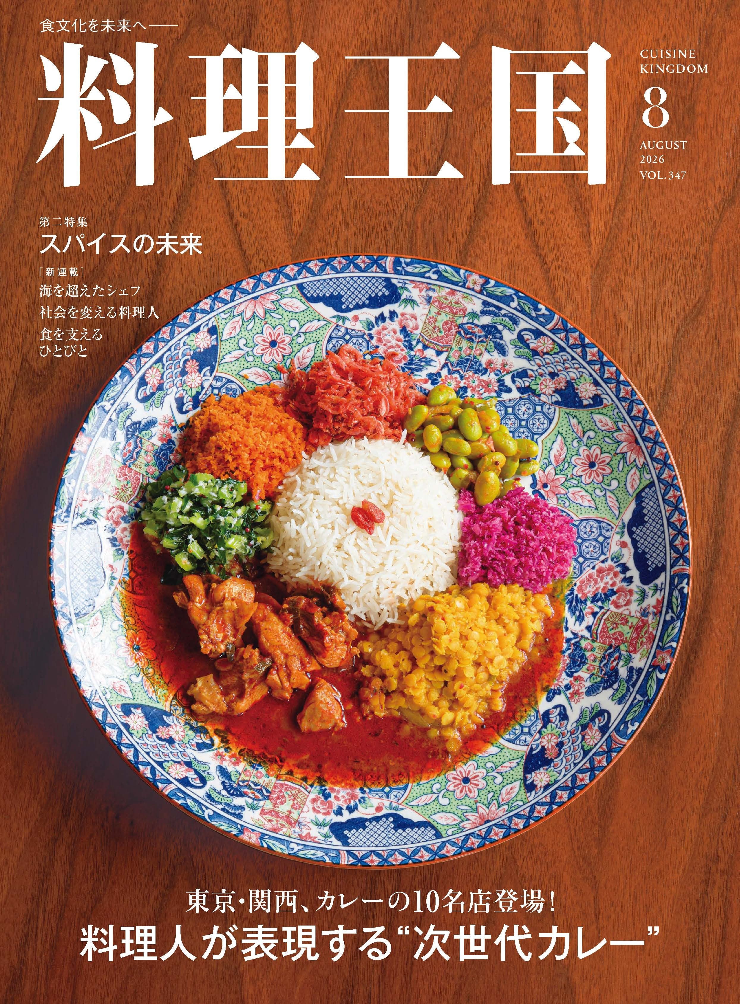 料理王国 2026年6月号 シェフたちがいま、気になるレストラン | 料理