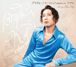 ブラヴォー!コーチャン! - 越路吹雪を唄う