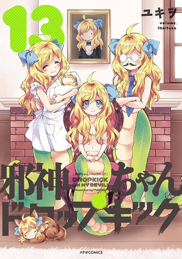 「邪神ちゃんドロップキック」第13巻