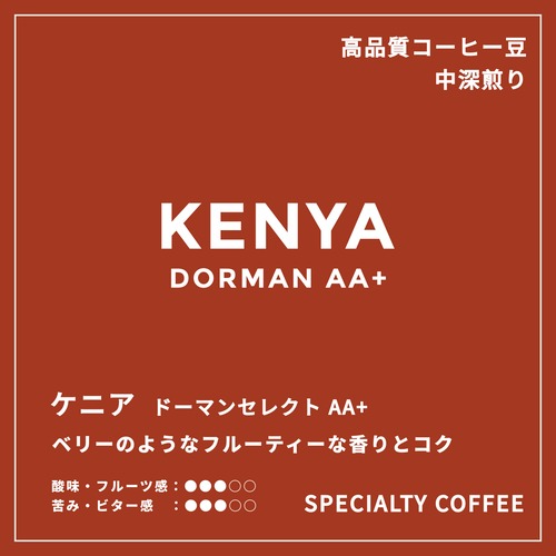 KENYA｜DORMAN SELECT AA｜中深煎り｜コーヒー豆