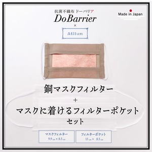 抗菌不織布DoBarrier／ドーバリア　専用のフィルターポケット＋DoBarrierマスクフィルターのセット