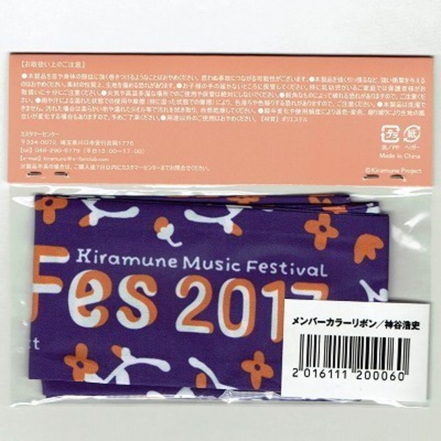 神谷浩史 メンバーカラーリボン 未開封 Kiramune Music Festival 17 Mangamichi 神谷浩史 メンバーカラーリボン 未開封 Kiramune Music Festival 17 Mangamichi