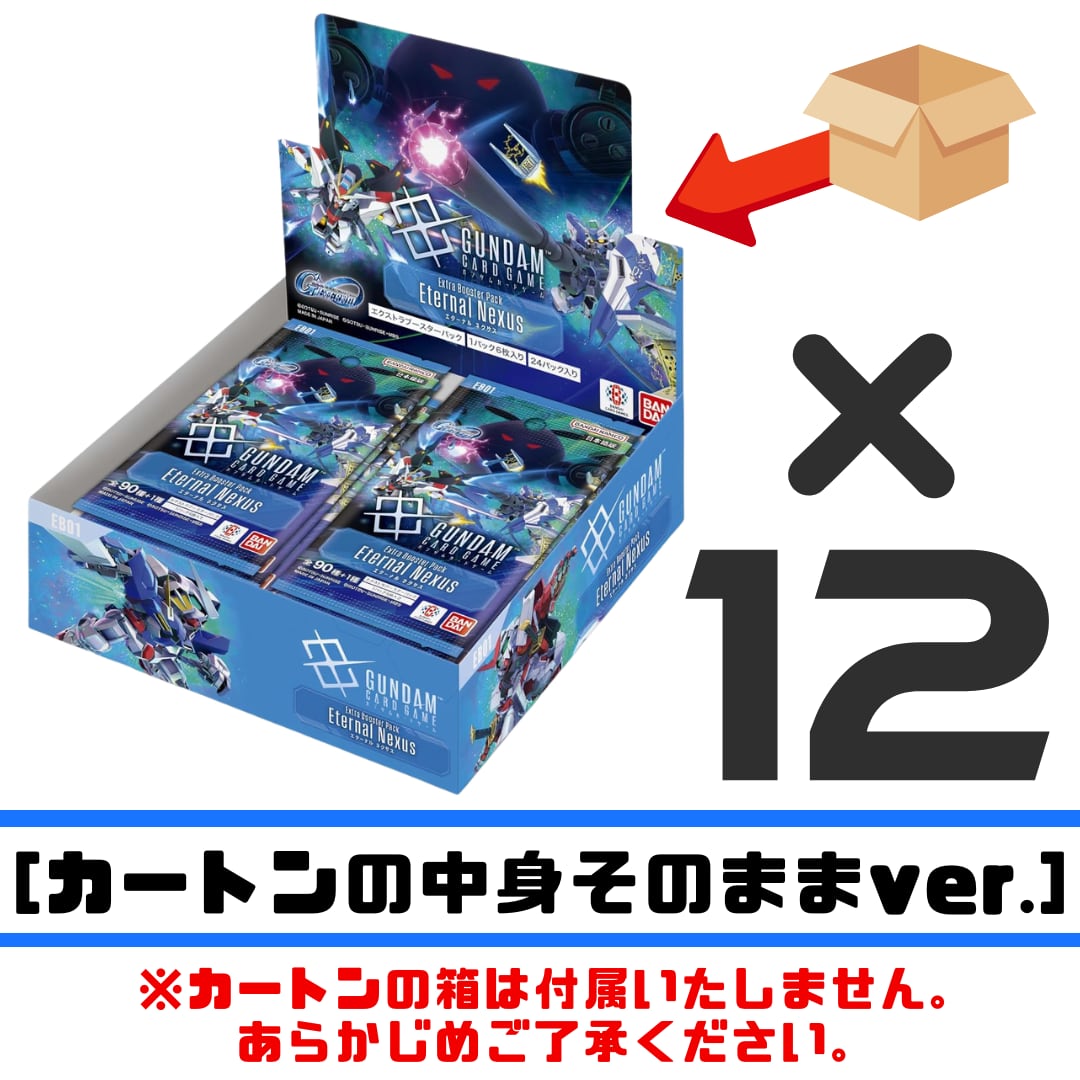 カートンの中身そのままver.] バンダイ (BANDAI) ガンダムカードゲーム ② ガンダムカードゲーム Eternal Nexus 未開封1カートン