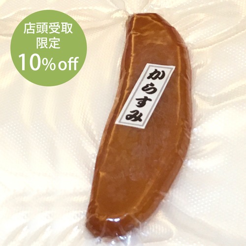 自家製からすみ「片腹」87g【店頭受取】