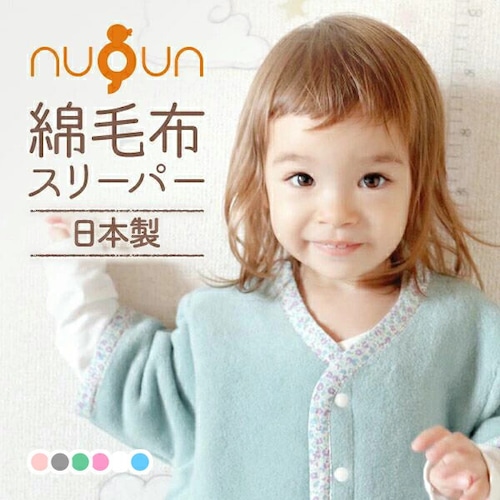 nuQun　日本製　2way　袖付き綿毛布スリーパー