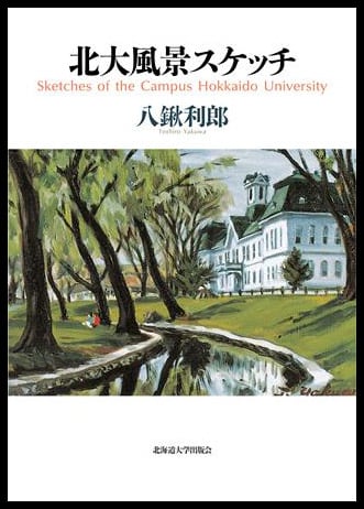 北大風景スケッチ | 北海道大学出版会