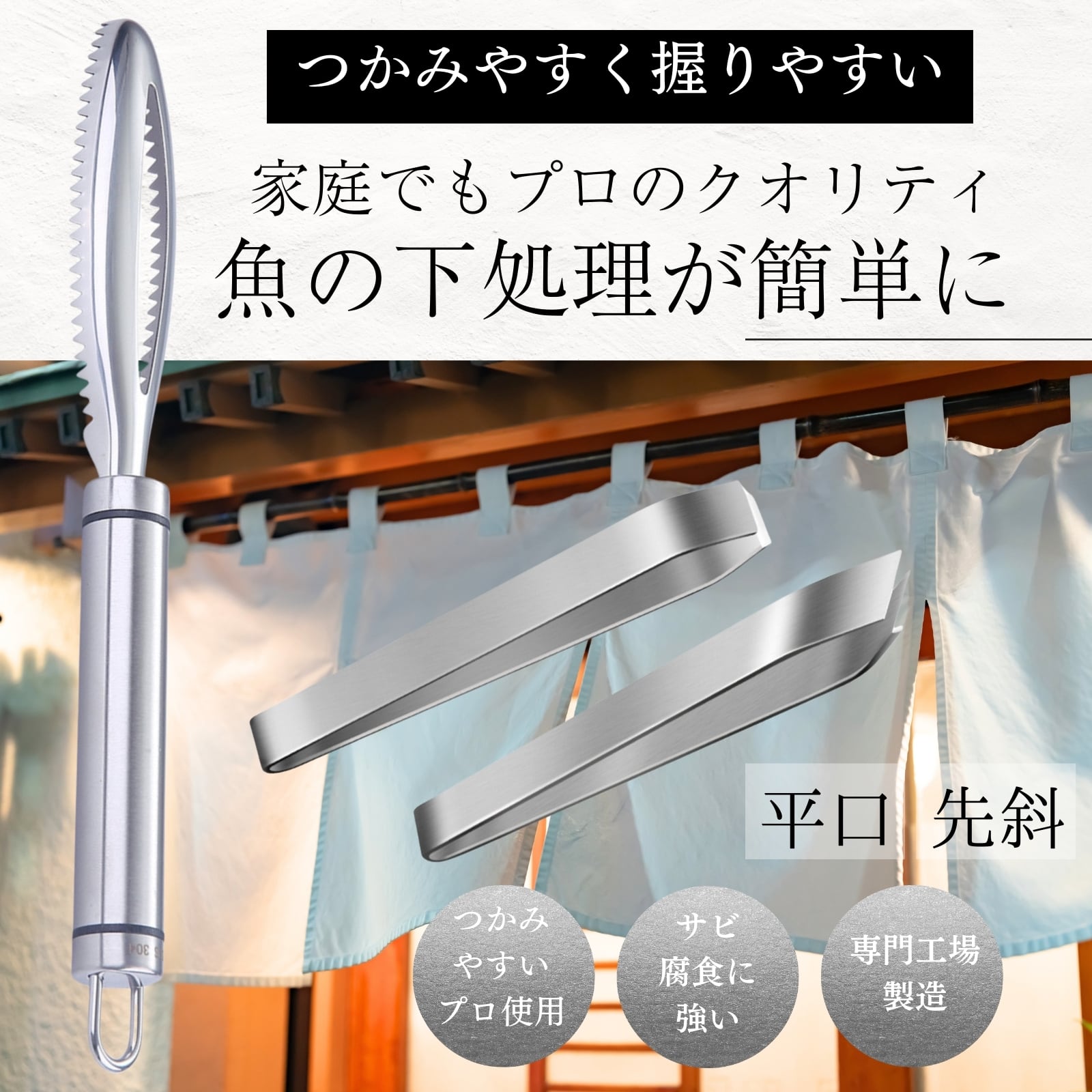 【鮨ひろ季】うろこ取り 鱗取り 骨抜き 魚 うろこ 鱗 ウロコ ピンセット トング へた取り ステンレス