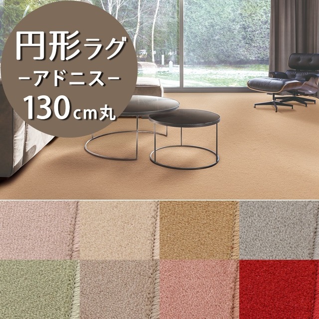 ラグマット 円形 円型 ラグ 130cm 丸 小さめ 自然素材ウール100％「メリノ」×「ファーストラム」2種類のウールを組み合わせた高品質 高級カーペット 防炎ラベル付『アドニス/ADS』